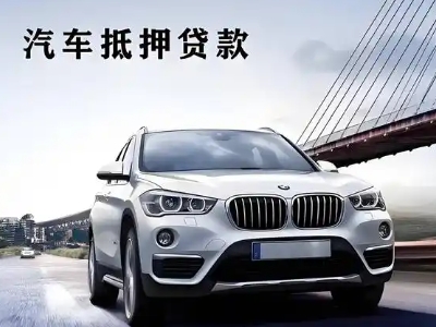 青白江车抵贷如何办理押车和不押车?