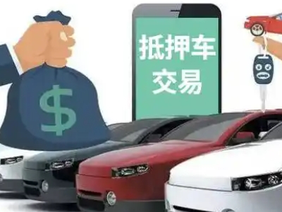 青白江汽车抵押贷款通过率高