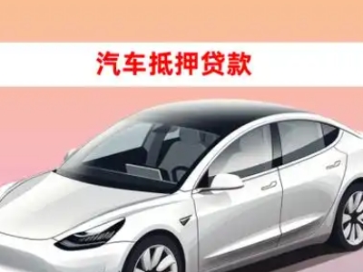 办理青白江车辆抵押贷款需要什么条件，优势以及结清手续?
