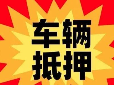 青白江汽车抵押贷款利息一般是多少？